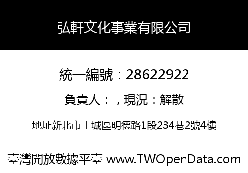 弘軒文化事業有限公司