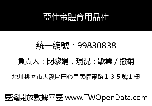 亞仕帝體育用品社