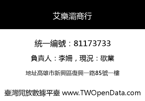 艾樂灞商行