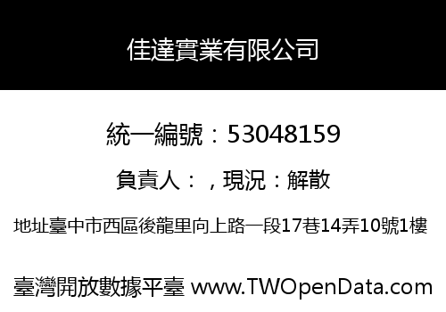 佳達實業有限公司