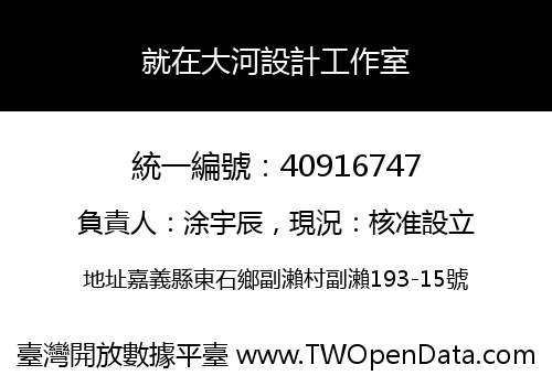 就在大河設計工作室