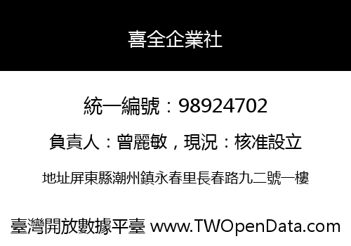 喜全企業社