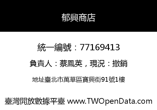 郁興商店