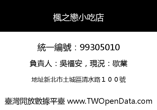 楓之戀小吃店