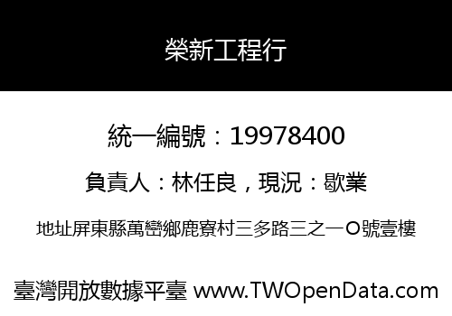 榮新工程行