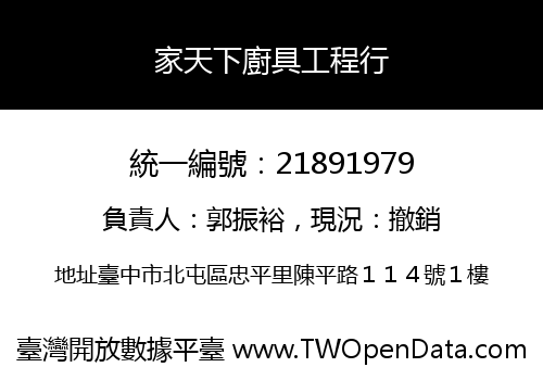 家天下廚具工程行