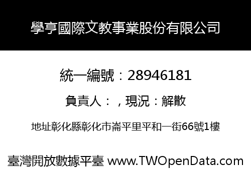 學亨國際文教事業股份有限公司