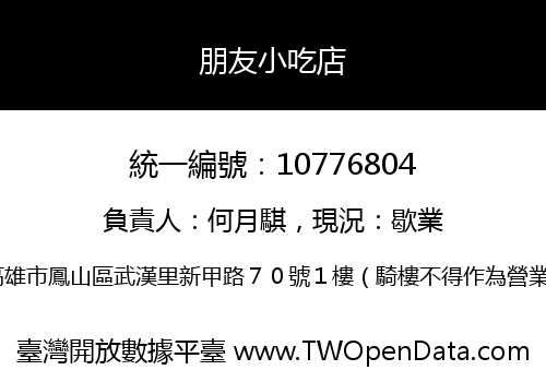 朋友小吃店