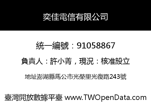 奕佳電信有限公司