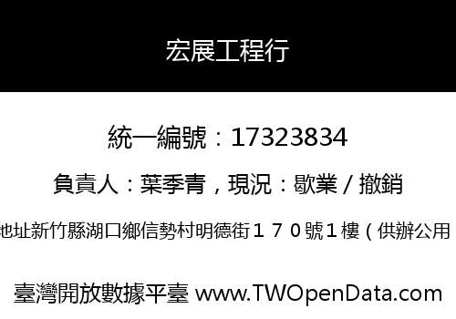 宏展工程行
