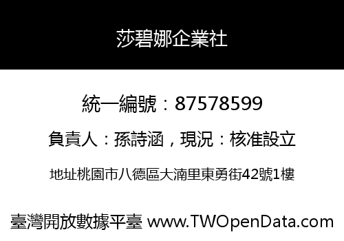 莎碧娜企業社