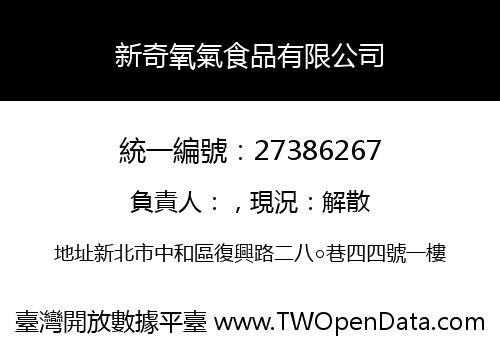 新奇氧氣食品有限公司