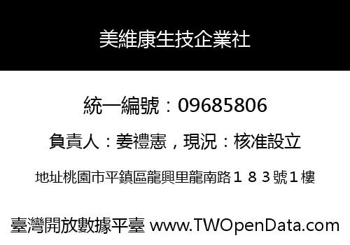 美維康生技企業社