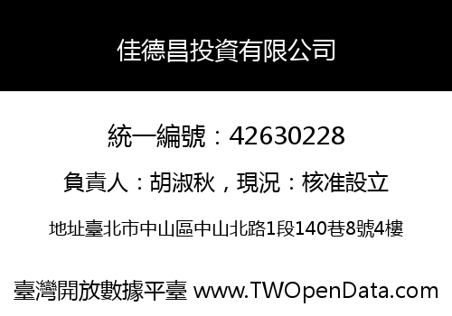佳德昌投資有限公司