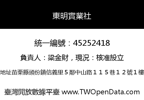 東明實業社
