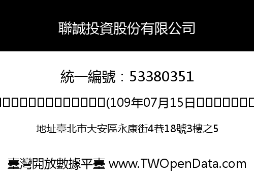 聯誠投資股份有限公司