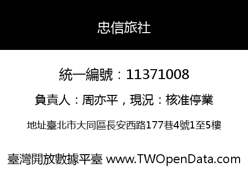 忠信旅社