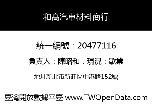 和高汽車材料商行