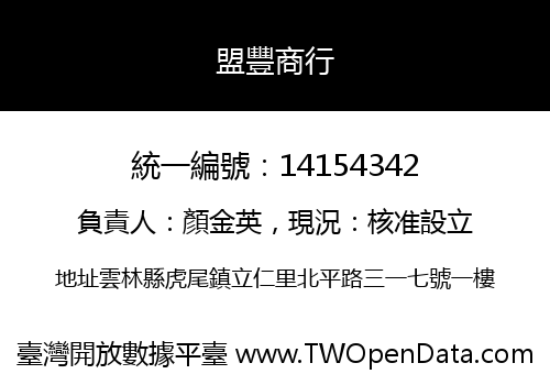 盟豐商行