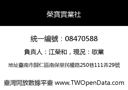 榮寶實業社