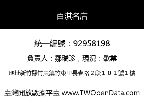 百淇名店