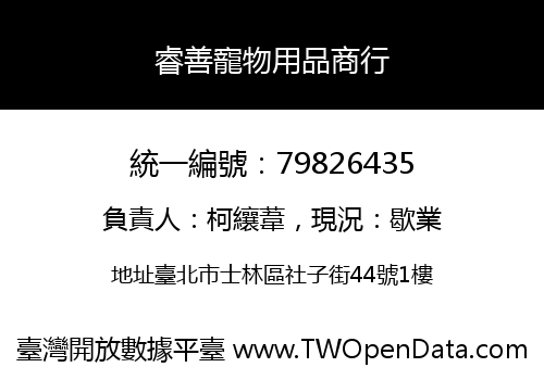 睿善寵物用品商行