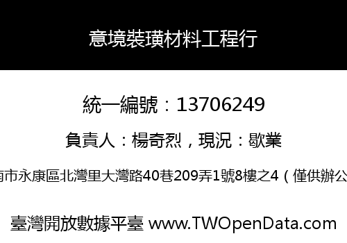 意境裝璜材料工程行