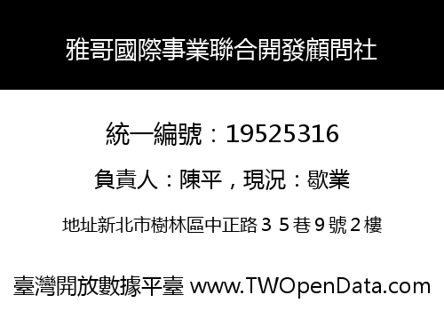 雅哥國際事業聯合開發顧問社