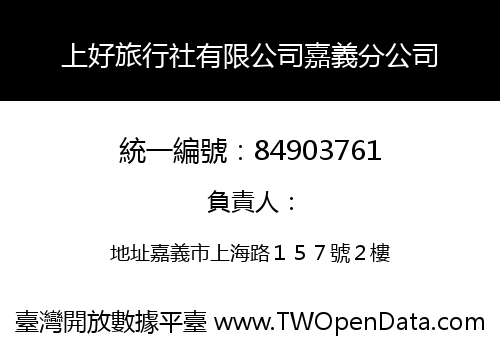 上好旅行社有限公司嘉義分公司