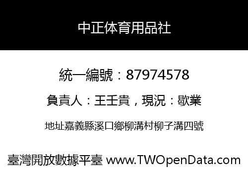 中正体育用品社