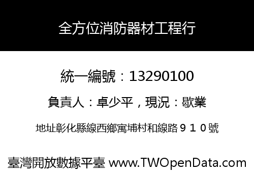全方位消防器材工程行