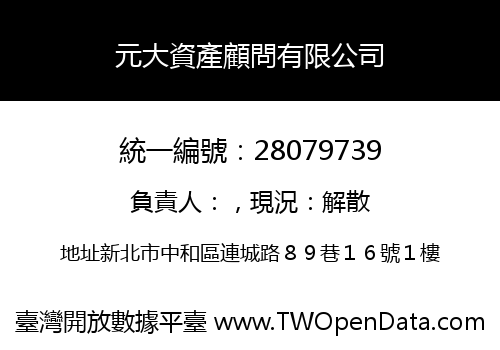 元大資產顧問有限公司