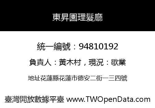 東昇園理髮廳