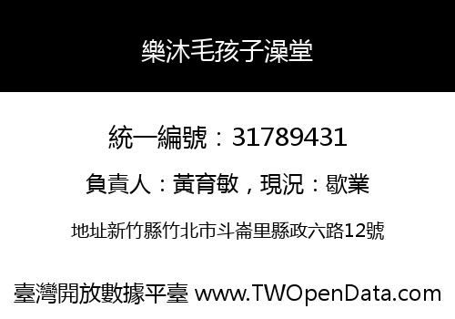 樂沐毛孩子澡堂