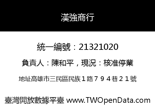 漢強商行