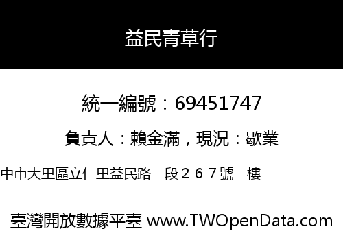 益民青草行