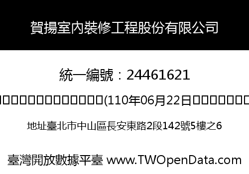 賀揚室內裝修工程股份有限公司
