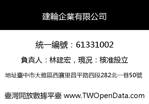建輪企業有限公司