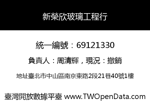 新榮欣玻璃工程行