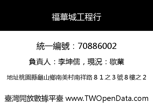 福華城工程行