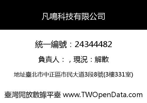 凡鳴科技有限公司