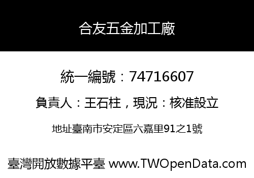 合友五金加工廠