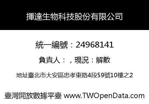 揮達生物科技股份有限公司