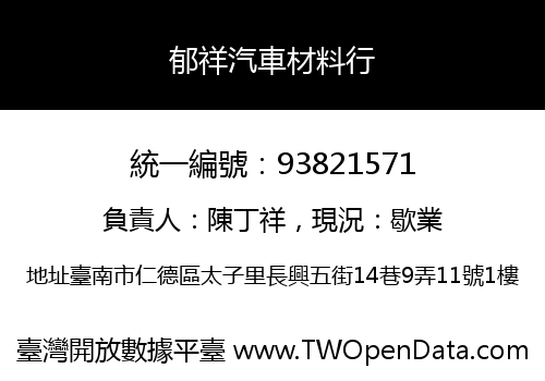 郁祥汽車材料行