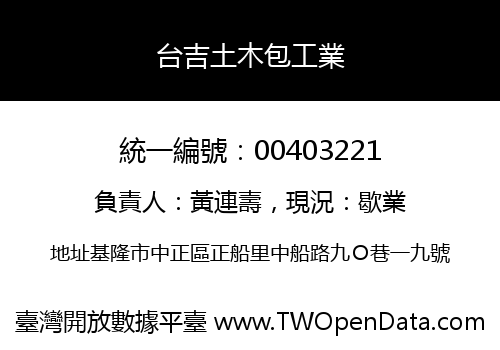 台吉土木包工業