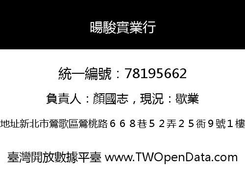 暘駿實業行