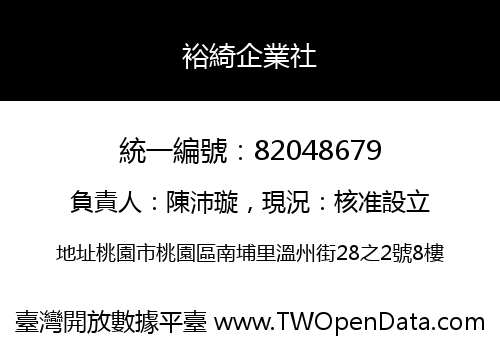 裕綺企業社