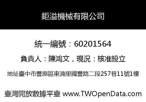 鉅溢機械有限公司