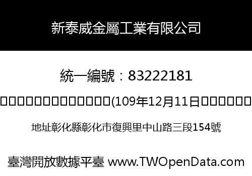 新泰威金屬工業有限公司