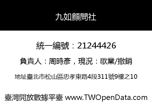 九如顧問社